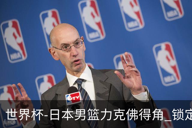 世界杯-日本男篮力克佛得角 锁定巴黎奥运名额