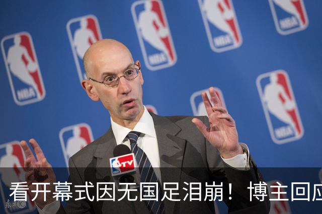 看开幕式因无国足泪崩！博主回应作秀质疑：非球迷群体很难体会