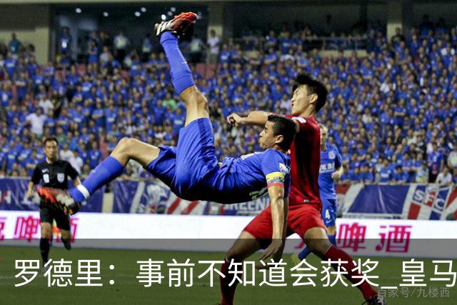 罗德里：事前不知道会获奖 皇马不来是他们的决定