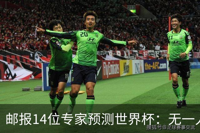 邮报14位专家预测世界杯：无一人看好英格兰队夺冠
